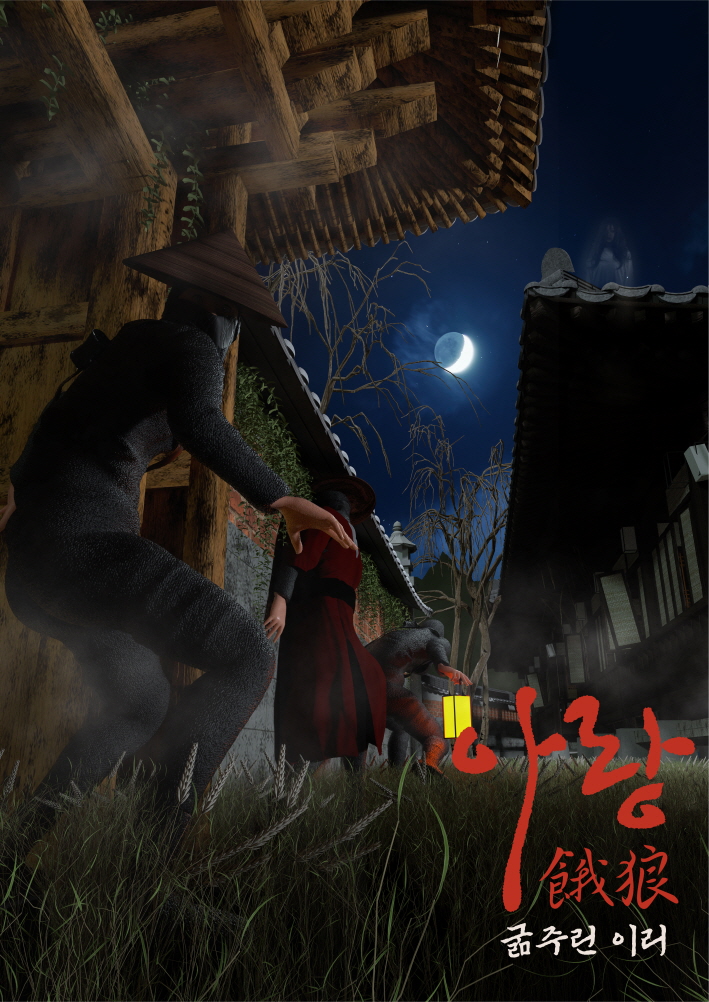 [롯데] 아랑_굶주린이리